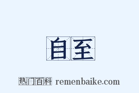 自至是什么意思的图片